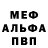 Меф мяу мяу Nicolai Coltuc